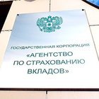 ГК «Агентство по страхованию вкладов»