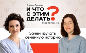 И что с этим делать: зачем изучать семейную историю