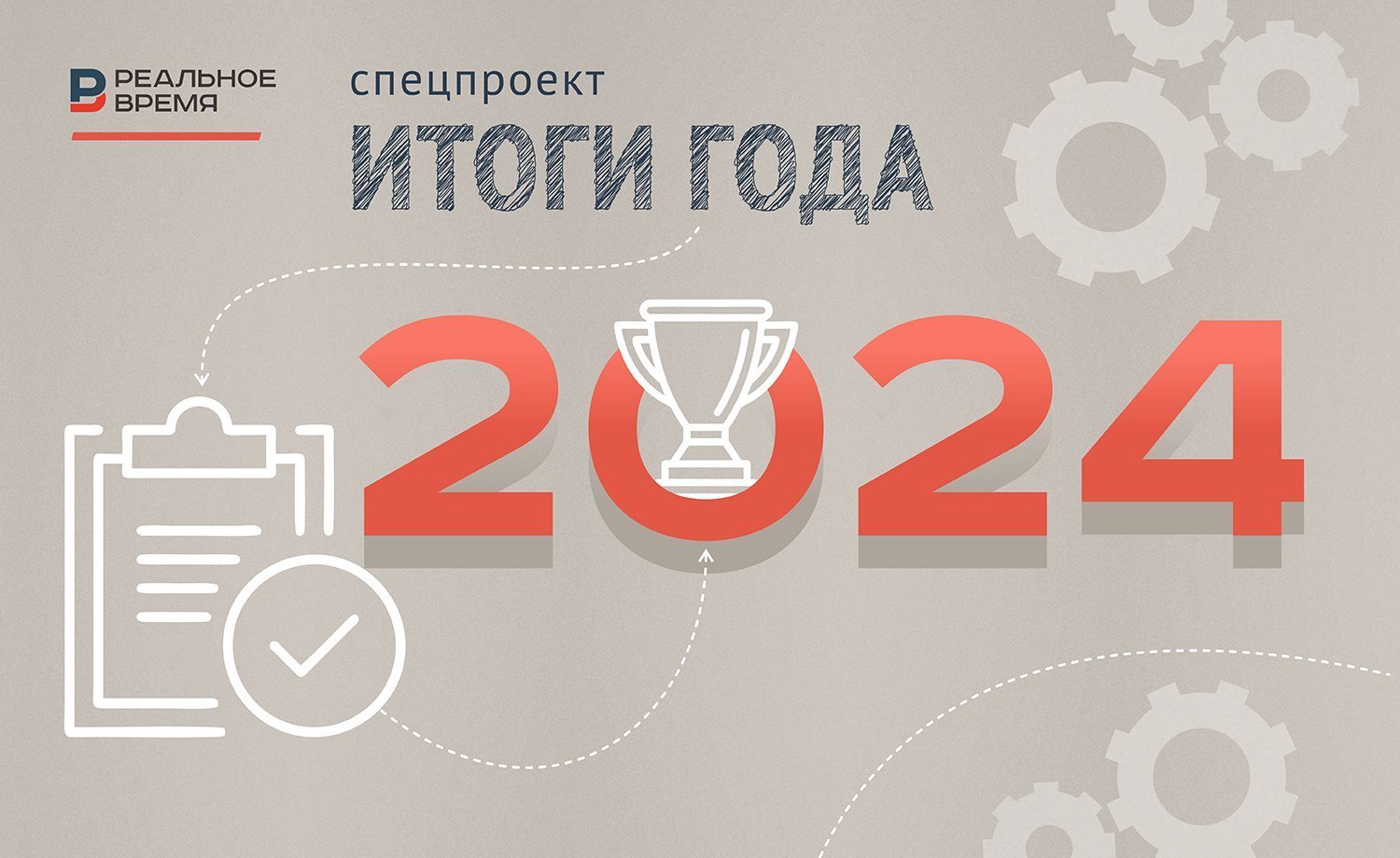 Итоги года 2024