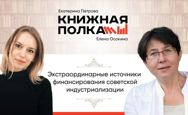 Экстраординарные источники финансирования советской индустриализации. Беседуем с Еленой Осокиной