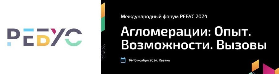 Международный форум «РЕБУС 2024»