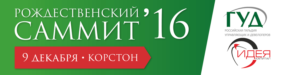 Рождественский саммит недвижимости – 2016 