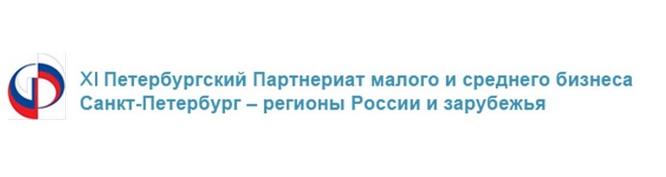 XI Петербургский Партнериат малого и среднего бизнеса «Санкт-Петербург – регионы России и зарубежья»