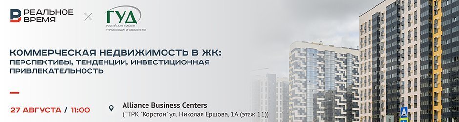 Бизнес-бранч «Коммерческая недвижимость в ЖК: перспективы, тенденции, инвестиционная привлекательность»