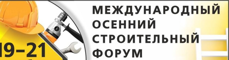 Осенний строительный форум - 2018. 