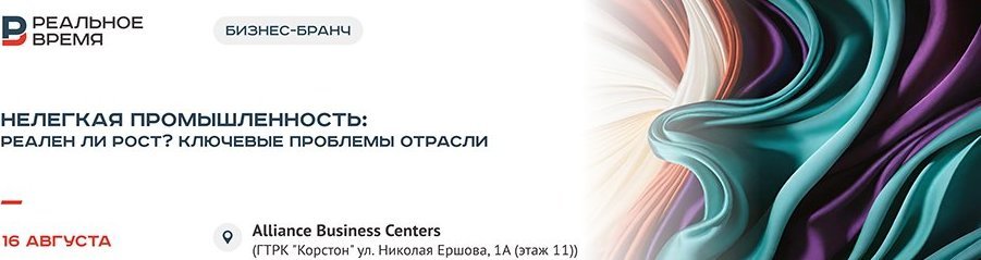 Бизнес-бранч «Нелегкая промышленность: реален ли рост? Ключевые проблемы отрасли»