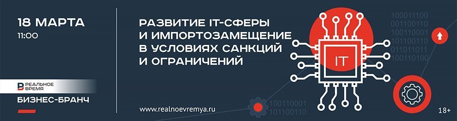 Бизнес-бранч: «Развитие IT-сферы и импортозамещение в условиях санкций и ограничений»