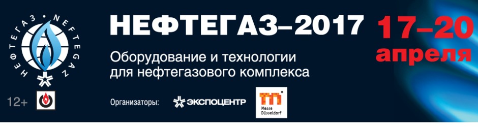 Международная выставка «Оборудование и технологии для нефтегазового комплекса» - «Нефтегаз-2017»