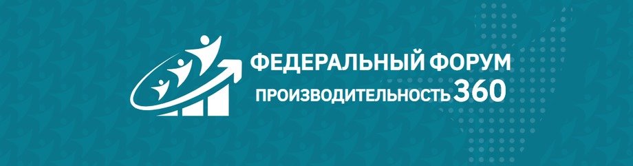 Всероссийский форум «Производительность 360», Нижний Новгород