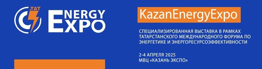 Татарстанский международный форум по энергетике и энергоресурсо-эффективности и специализированная выставка «KazanEnergyExpo»