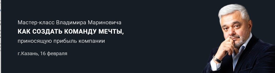 ​Мастер-класс Владимира Мариновича «Как создать команду мечты»