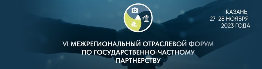 VI межрегиональный отраслевой форум по государственно-частному партнерству