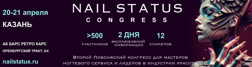 Поволжский конгресс ногтевой индустрии NAIL STATUS