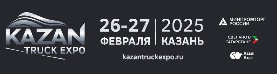 Специализированная выставка автотранспорта и автокомпонентов «Kazan Truck Expo» 