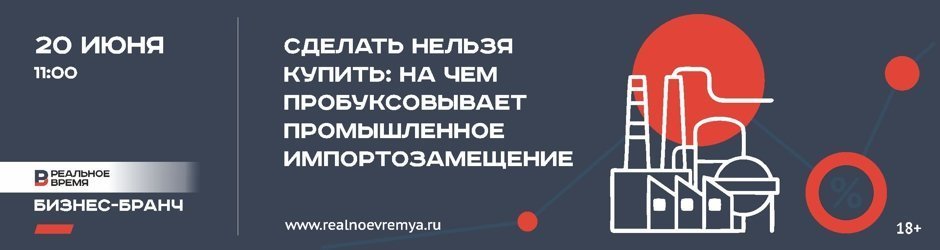 Бизнес-бранч: «Сделать нельзя купить: на чем пробуксовывает промышленное импортозамещение»