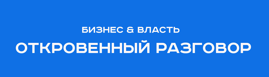 Встреча «Бизнес и власть: откровенный разговор» 