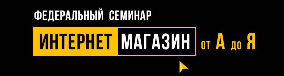 Cеминар «Интернет-магазин: от А до Я»