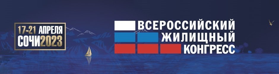 Сочинский Всероссийский жилищный конгресс