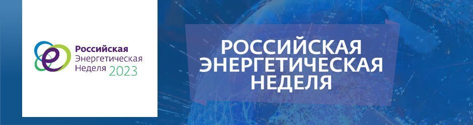 Международный форум «Российская энергетическая неделя» 