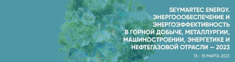 VIII Международный форум «Seymartec Еnergy. Энергообеспечение и энергоэффективность в горной добыче, металлургии, машиностроении, энергетике и нефтегазовой отрасли — 2023».