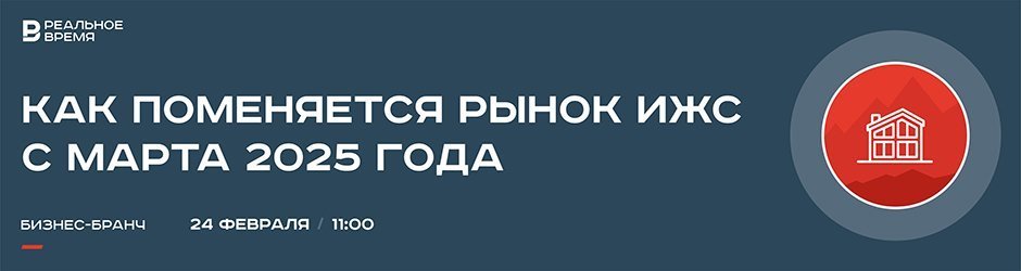 Бизнес-бранч «Как поменяется рынок ИЖС с марта 2025 года»