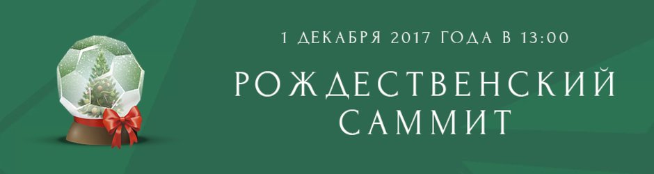 VII Рождественский Саммит 