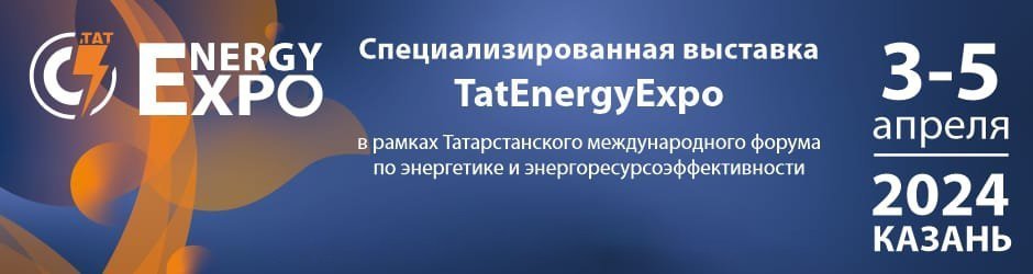 Специализированная выставка «TatEnergyExpo»