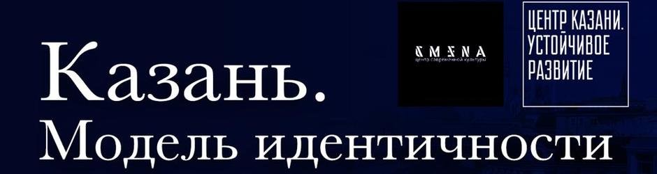 Открытая презентация результатов исследования  “Казань. Модель идентичности”