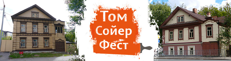 Фестиваль «Том Сойер Фест» 