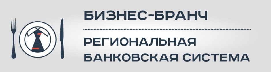 Бизнес-бранч «Региональная банковская система»