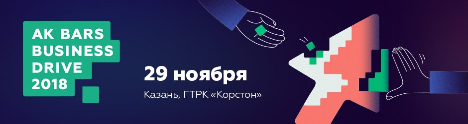 Форум Ak Bars Business Drive 2018