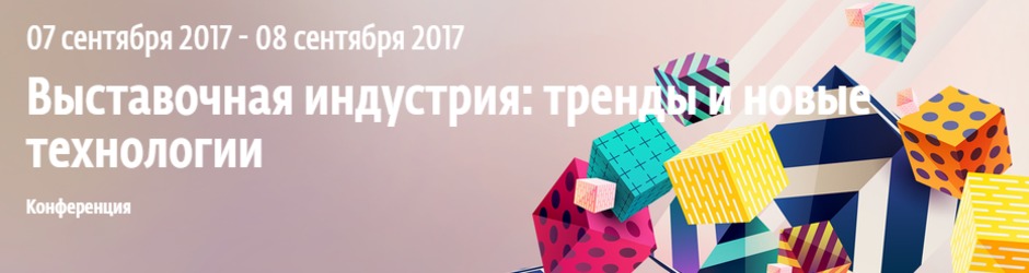 Международный форум «Выставочная индустрия: тренды и новые технологии»