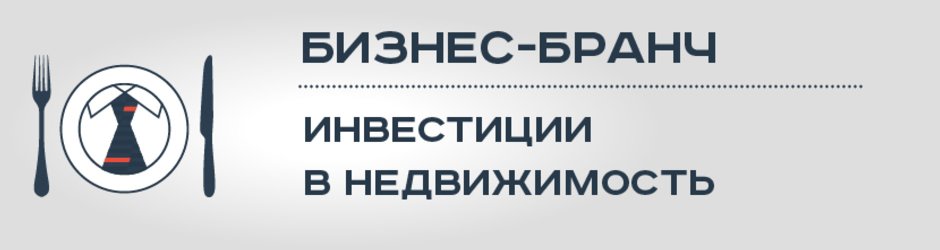 Бизнес-бранч «Инвестиции в недвижимость»