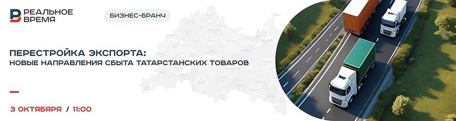 Бизнес-бранч «Перестройка экспорта: новые направления сбыта татарстанских товаров»