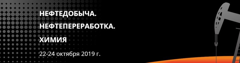 13-я международная выставка-форум «Нефтедобыча. Нефтепереработка. Химия», Самара