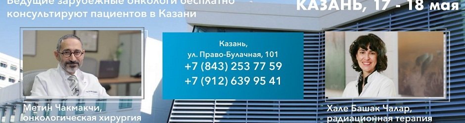 Бесплатная консультация турецких онкологов в Казани