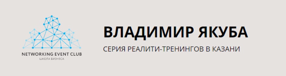 Серия реалити-тренингов Владимира Якуба