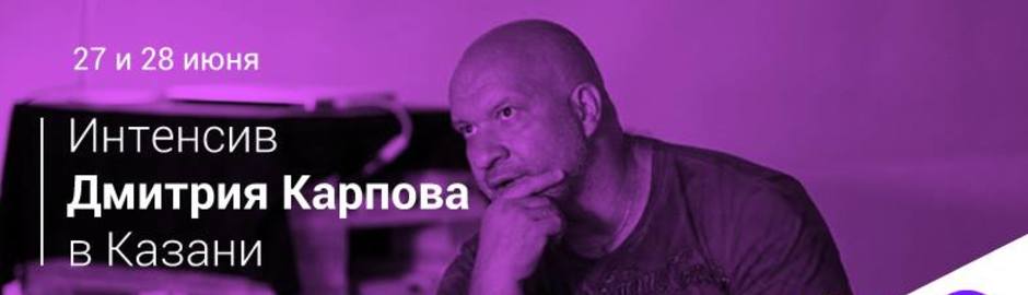 Интенсив Дмитрия Карпова «Дизайн сюжета, от мифа к увлекательной визуальной истории. Дизайн интерактивных историй»