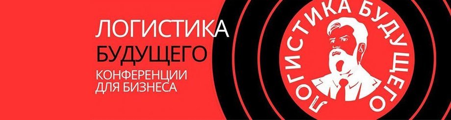 Международная конференция «Логистика Будущего»