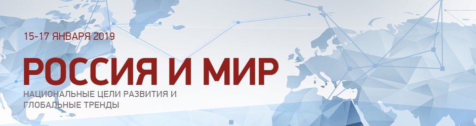 10 Гайдаровский форум «Россия и мир: национальные цели развития и глобальные тренды»