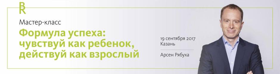 Мастер-класс: «Формула успеха: чувствуй, как ребенок, действуй, как взрослый»