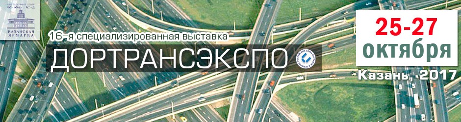 Специализированная выставка «ДОРТРАНСЭКСПО»