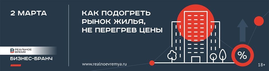 Бизнес-бранч: «Как подогреть рынок жилья, не перегрев цены»