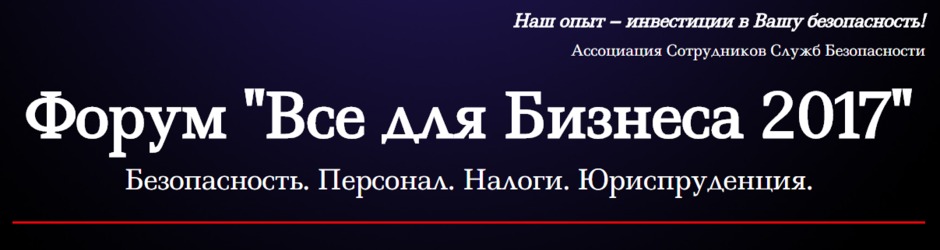 Форум «Все для Бизнеса 2017. Безопасность. Персонал. Налоги. Юридические вопросы»