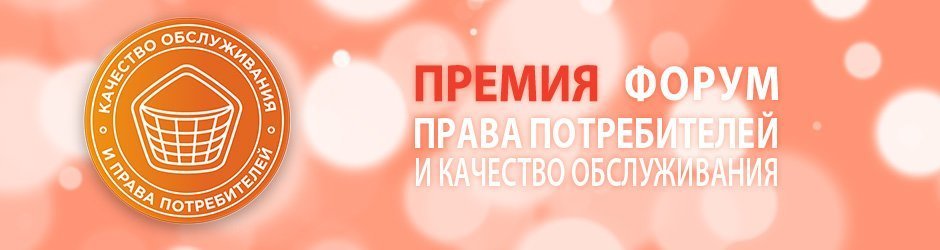 XIV-ая ежегодная Премия и Форум «Качество обслуживания и права потребителей» 