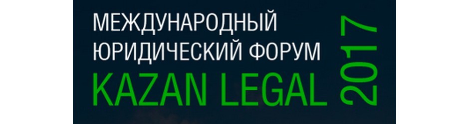 Международный юридический форум Kazan Legal