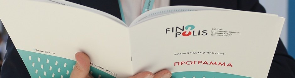 Форум FINOPOLIS 2019, Сочи