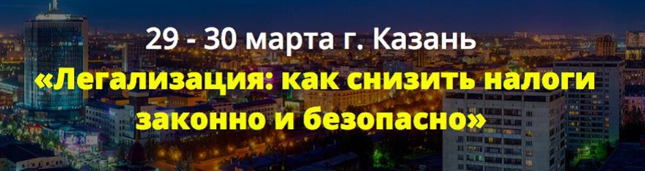 Семинар «Легализация: как снизить налоги безопасно и законно»