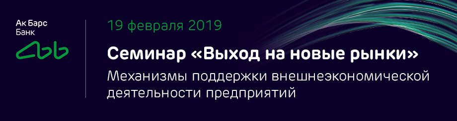 Дискуссионный семинар от экспертов Ак Барс Банк «Выход на новые рынки»