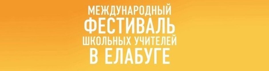 Международный фестиваль школьных учителей